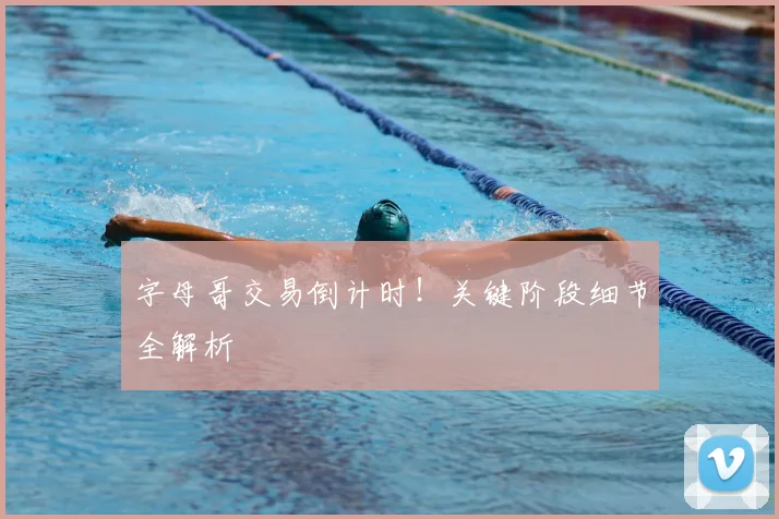 字母哥交易倒计时！关键阶段细节全解析