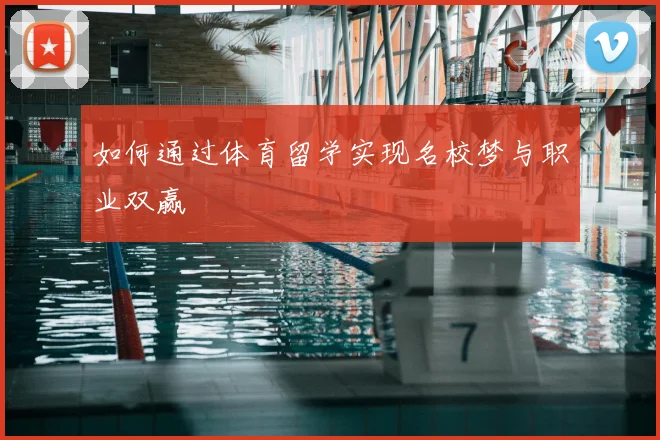 如何通过体育留学实现名校梦与职业双赢