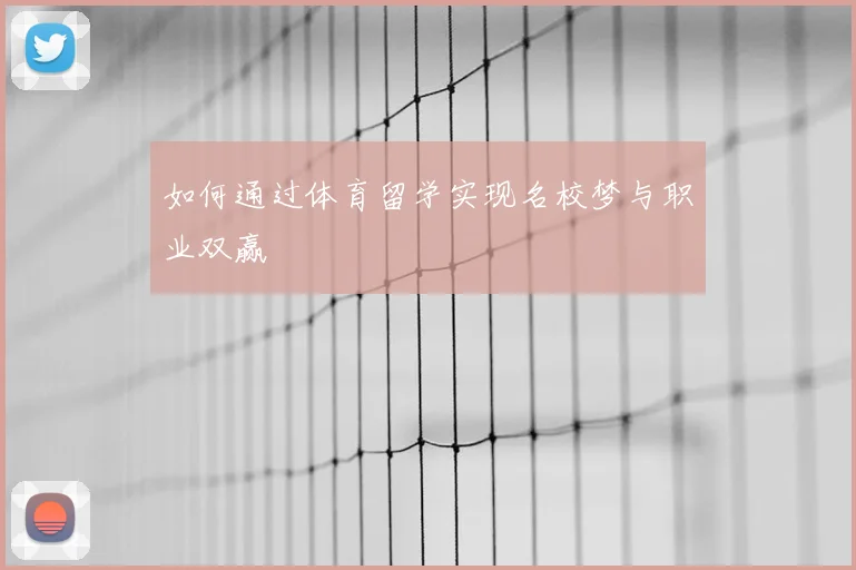 如何通过体育留学实现名校梦与职业双赢