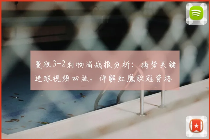 曼联3-2利物浦战报分析:梅努关键进球视频回放,详解红魔欧冠资格之路