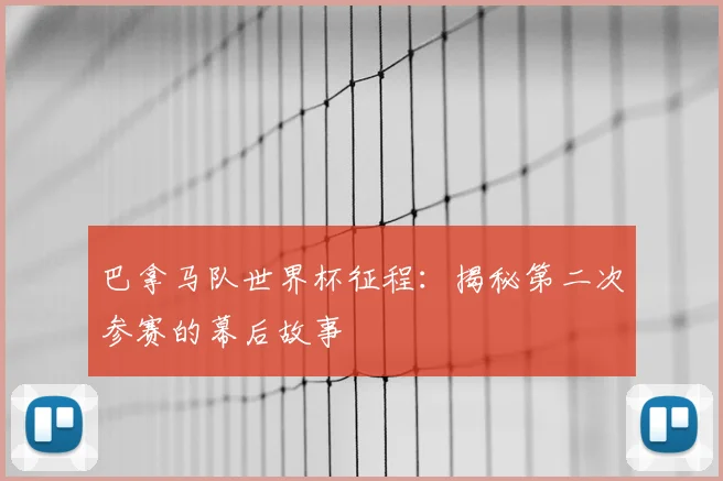 巴拿马队世界杯征程：揭秘第二次参赛的幕后故事