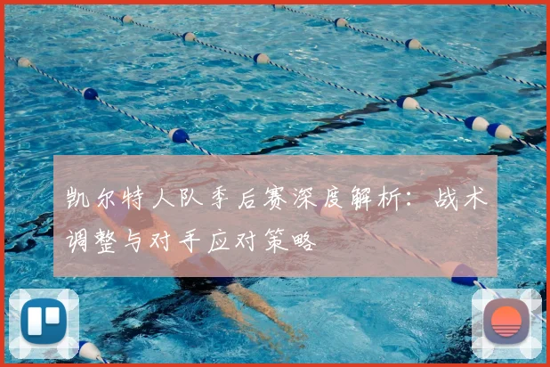凯尔特人队季后赛深度解析:战术调整与对手应对策略