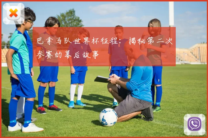 巴拿马队世界杯征程：揭秘第二次参赛的幕后故事